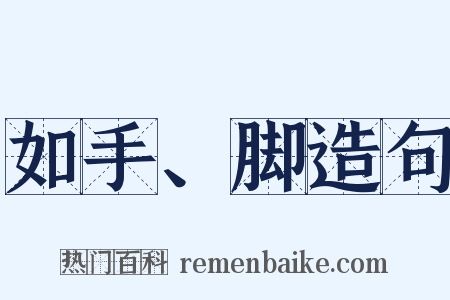 如手、脚造句是什么意思的图片